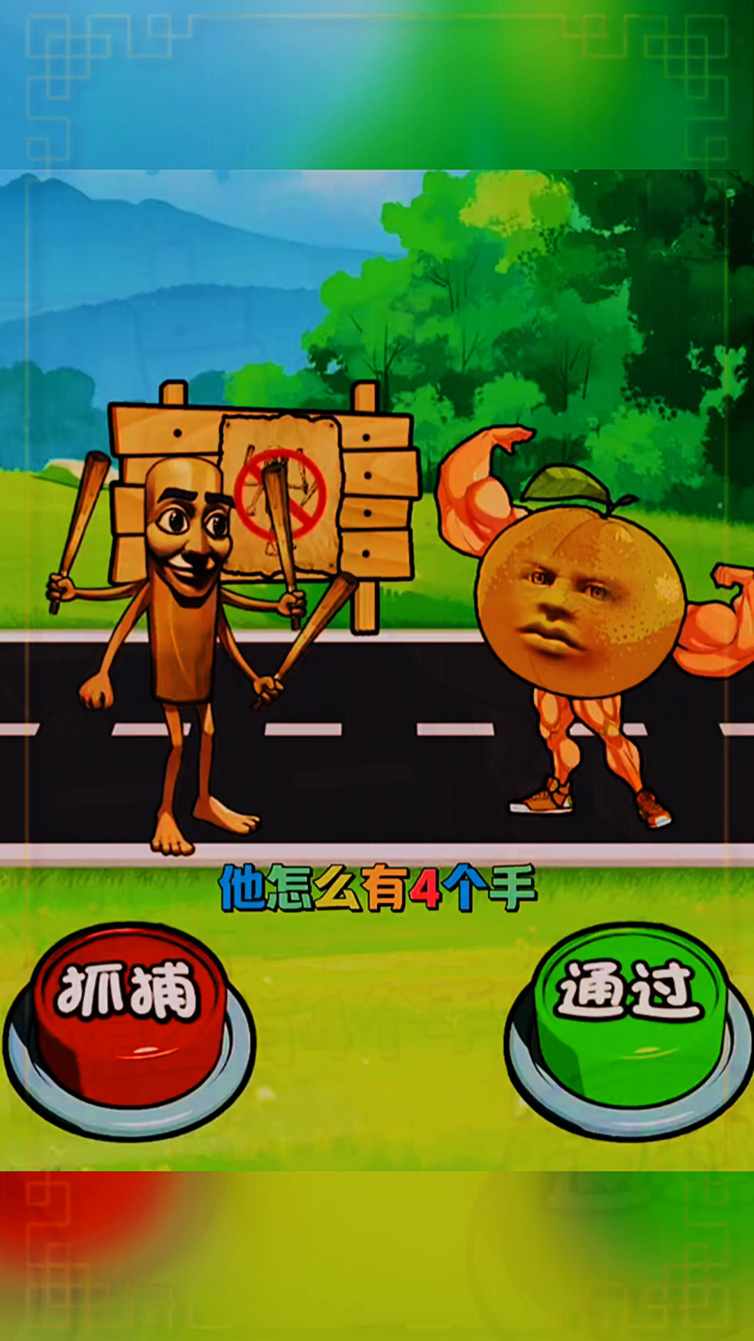 帮助橘子肌肉男找到线索