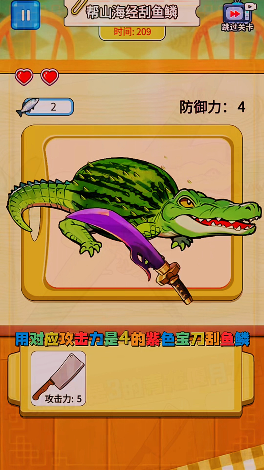 帮助山海经刮鱼鳞