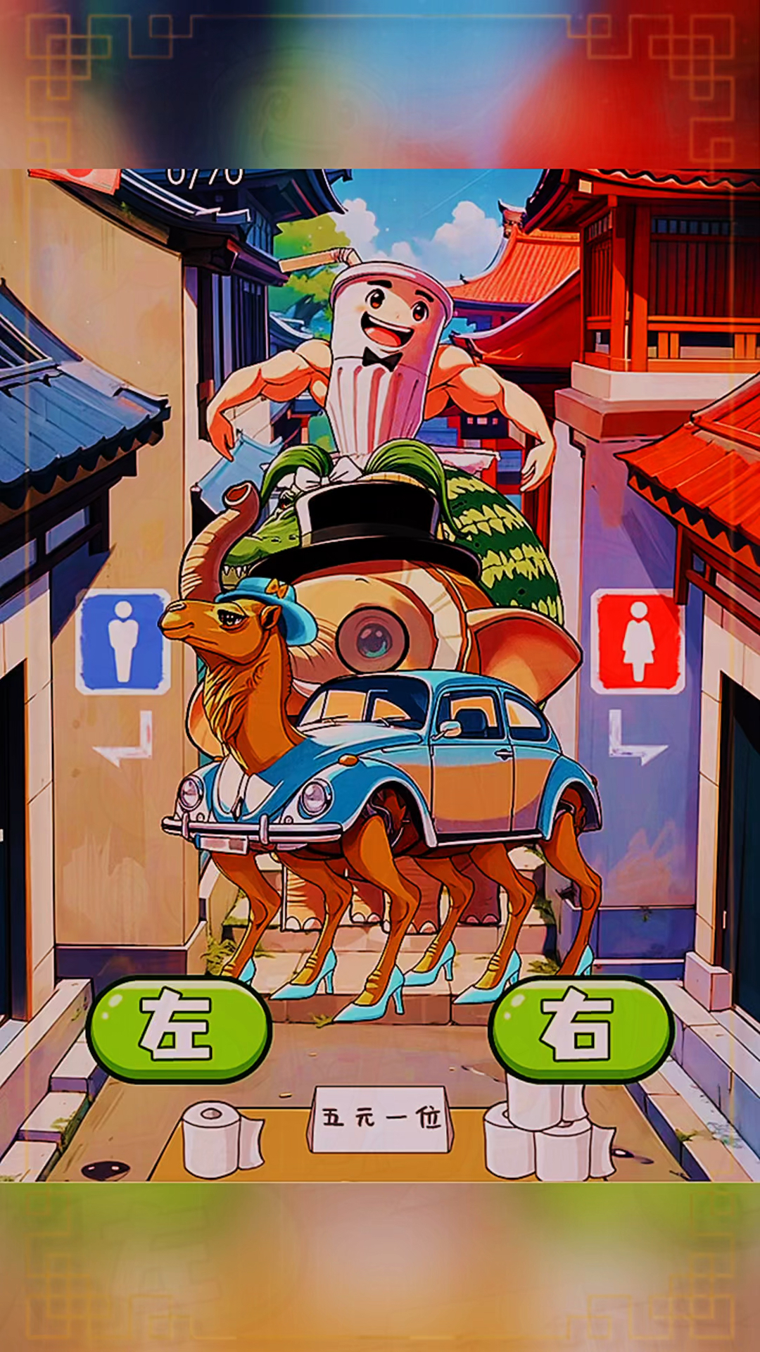 帮助山海经怪兽上厕所