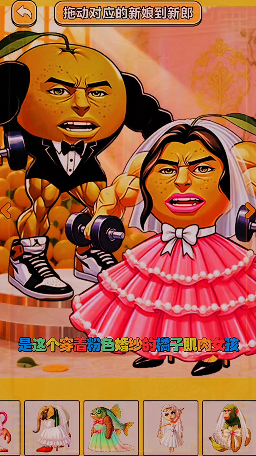 帮助山海经怪兽找到自己的新娘