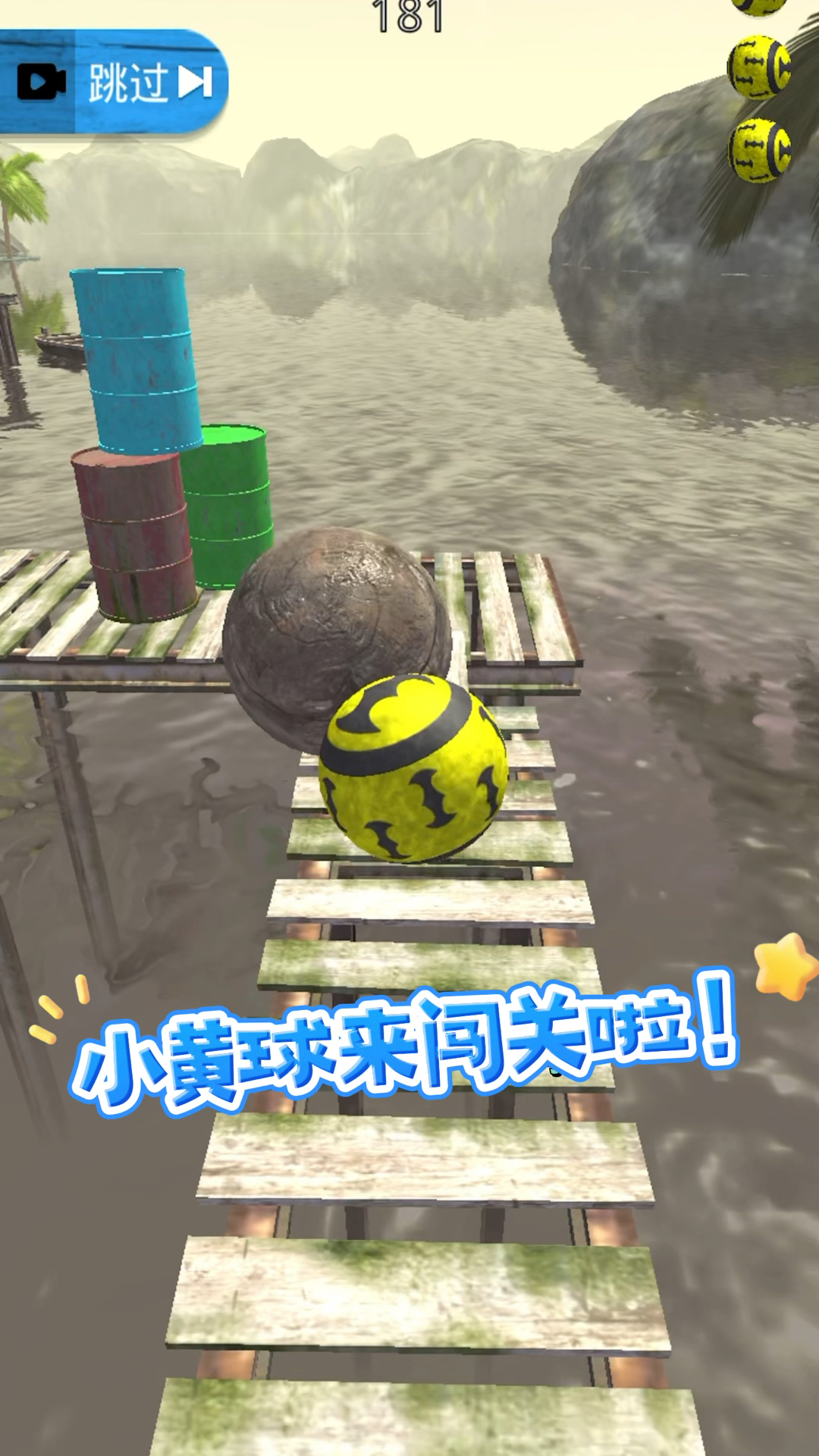小黄球来闯关啦!