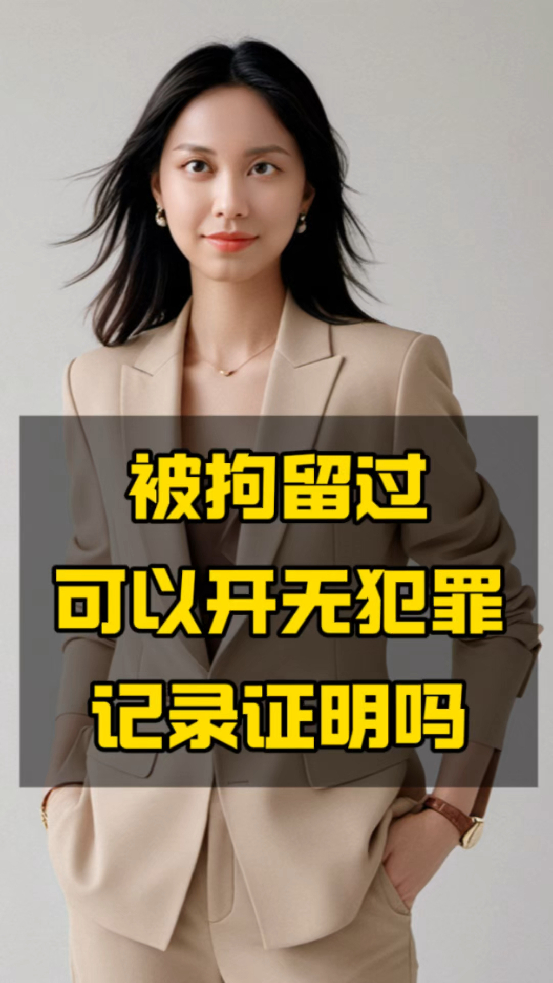 被拘留过可以开无犯罪记录证明吗