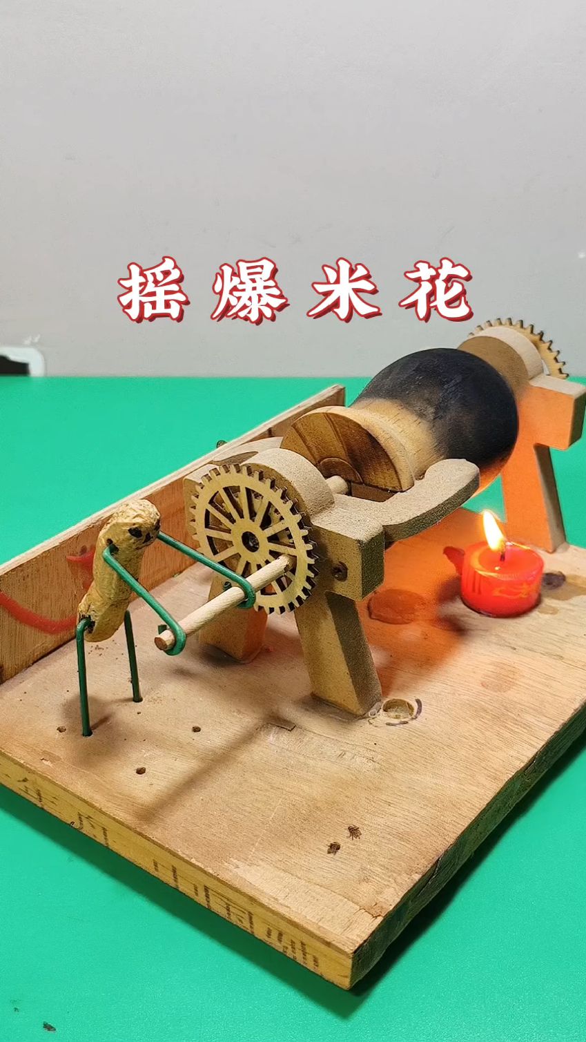 小花生摇爆米花啦