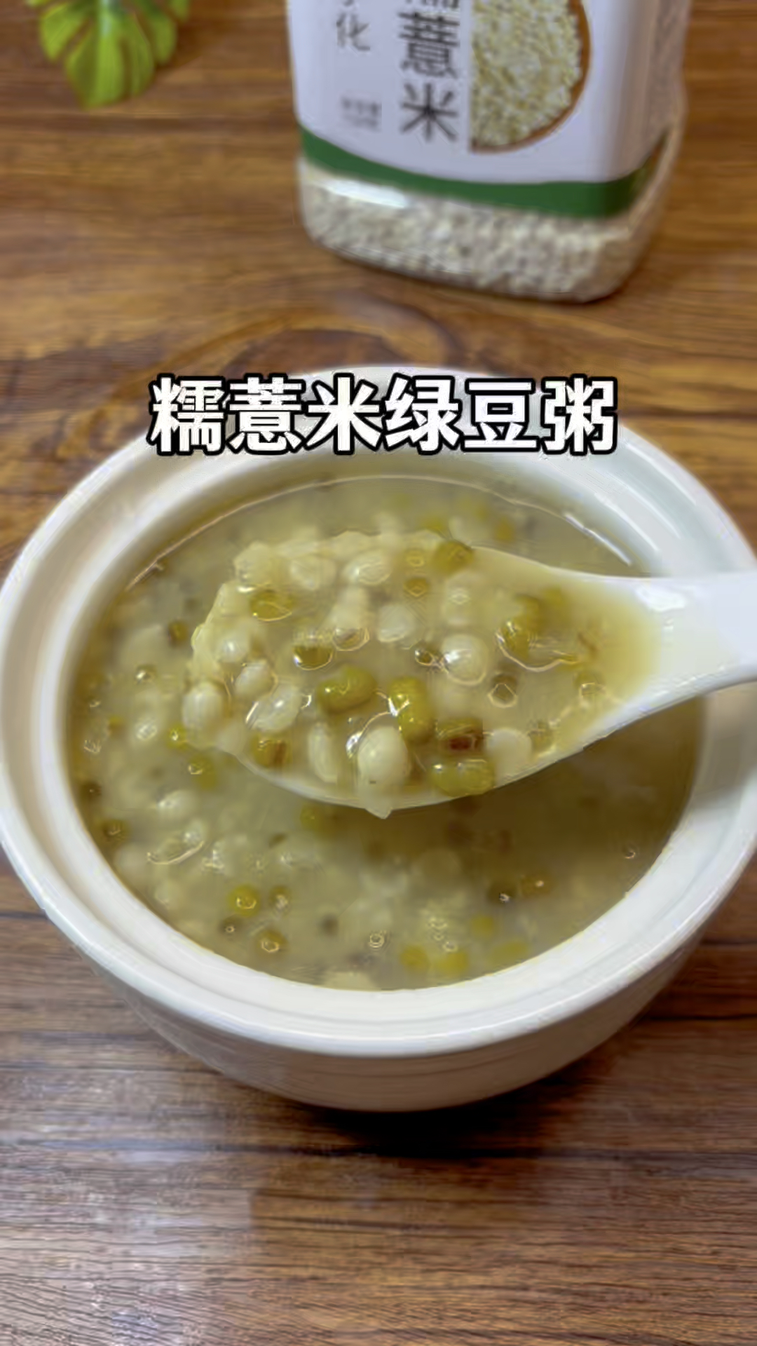 天气热，多喝糯薏米绿豆粥，让身体清清爽爽#夏季必喝#绿豆#薏米