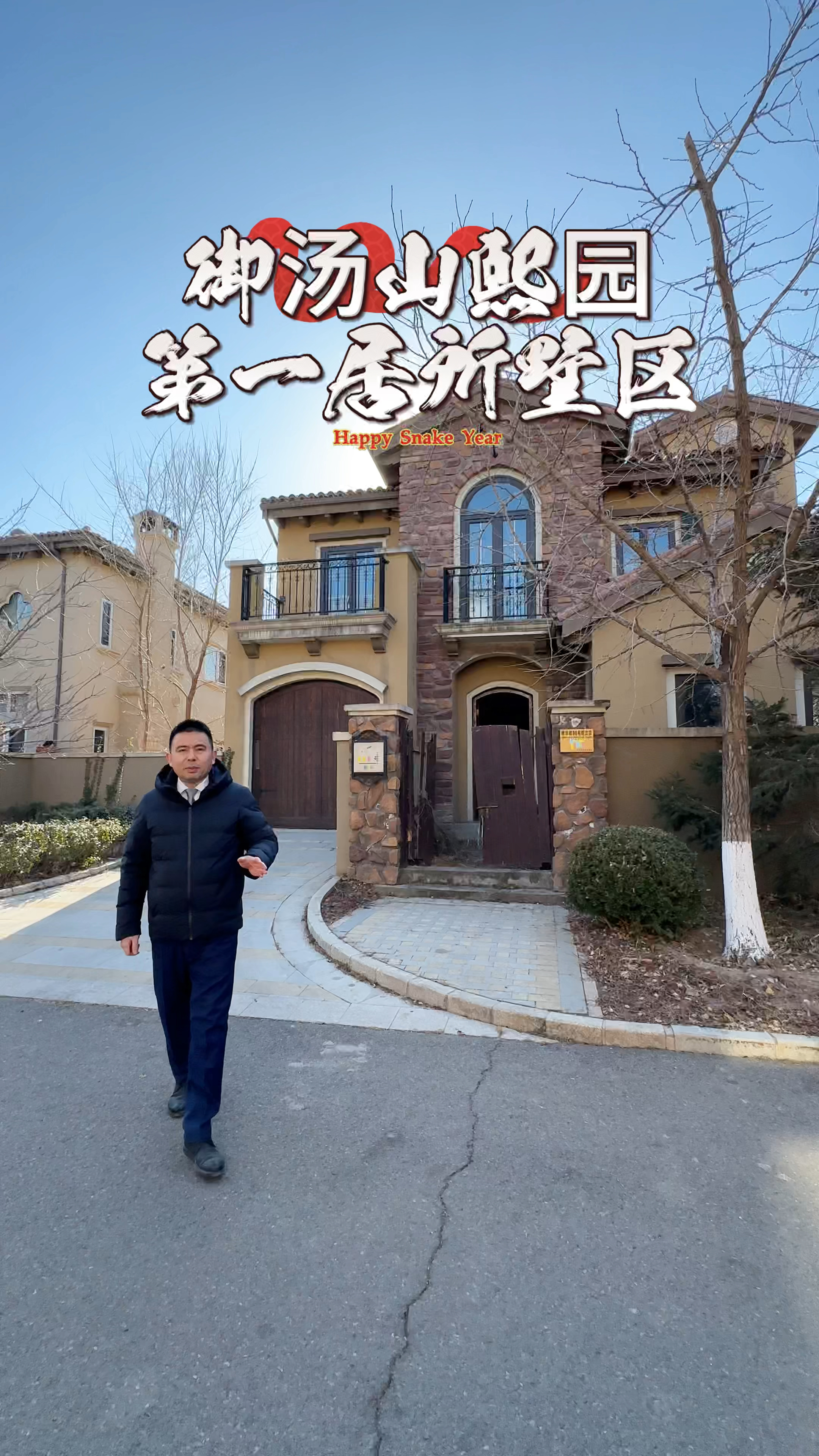 浅山湖畔 私汤独栋 昌平小汤山托斯卡纳风格独栋别墅 御汤山熙园