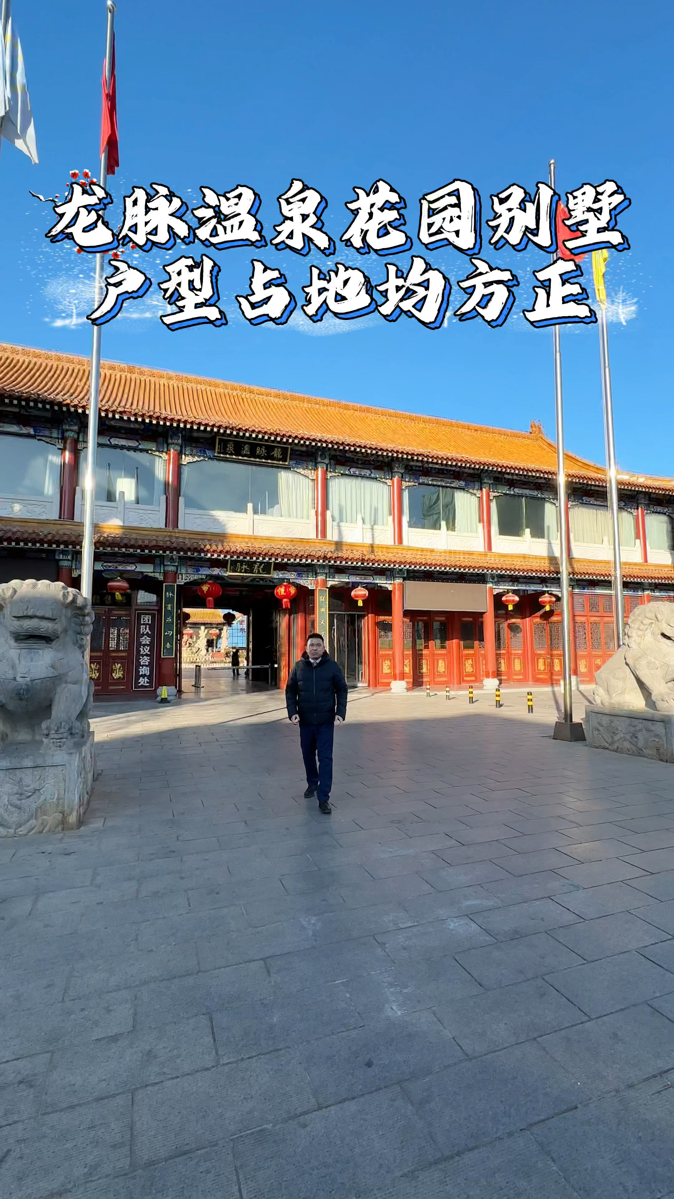 昌平小汤山 龙脉温泉花园别墅 实用近800平米 花园近200平