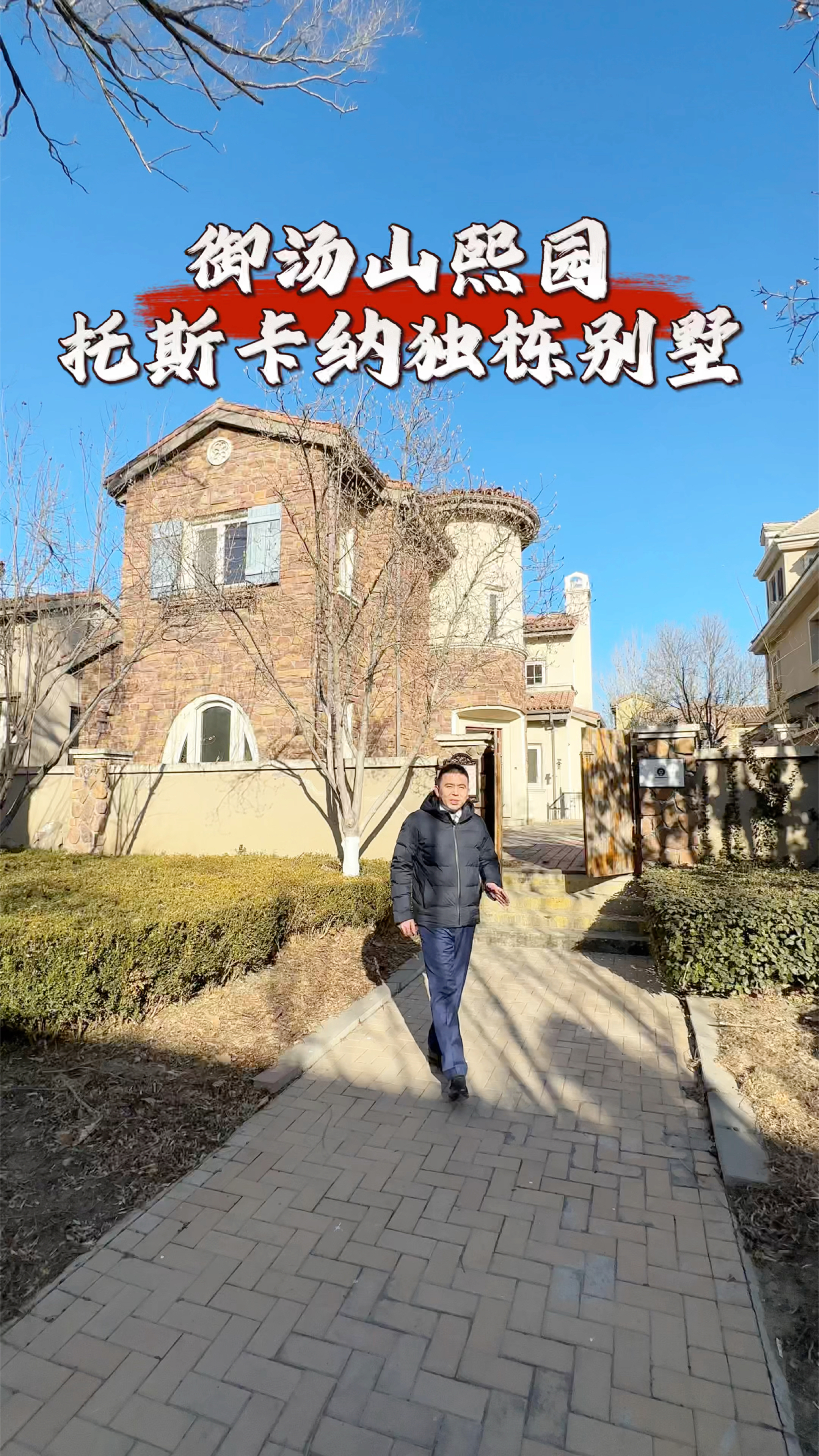 浅山湖畔 私汤独栋 昌平小汤山托斯卡纳风格独栋别墅