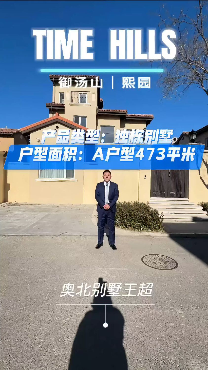 御汤山熙园,北京最大的最纯粹的独栋现房别墅项目。