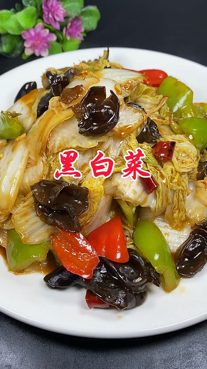 黑白菜嘎嘎香你学会了吗