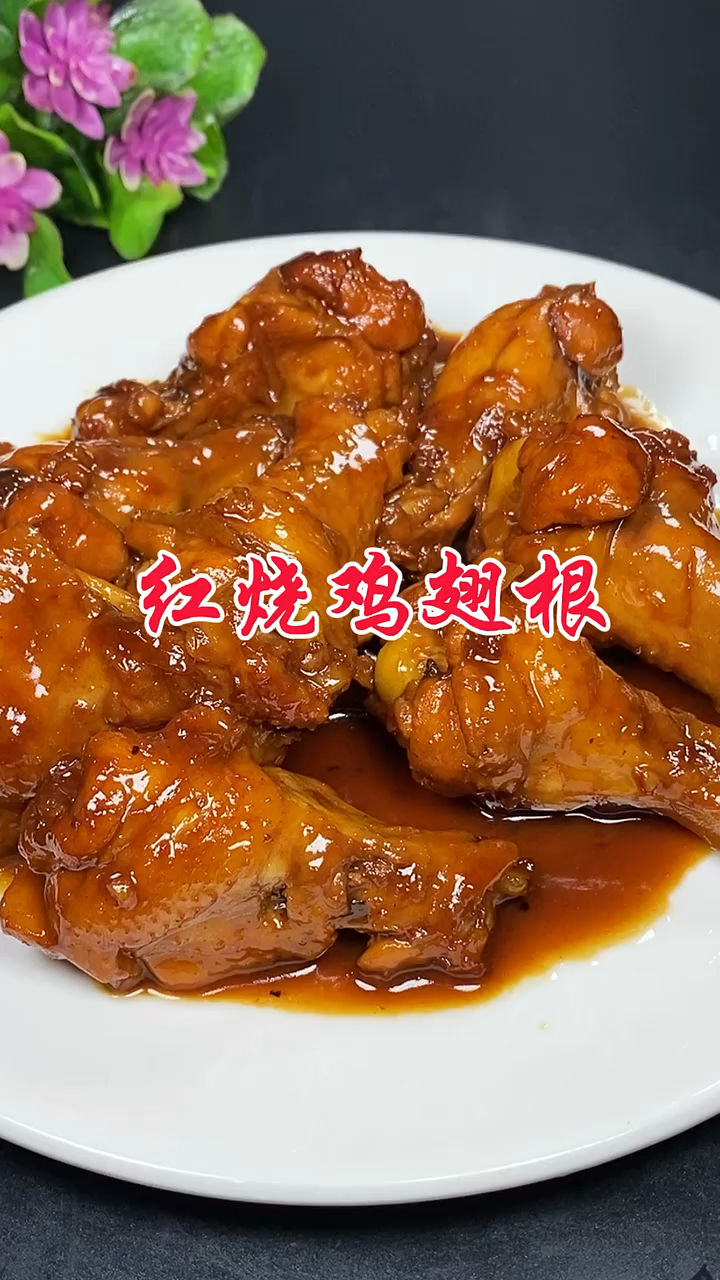 自己在家做红烧鸡翅根嘎嘎香