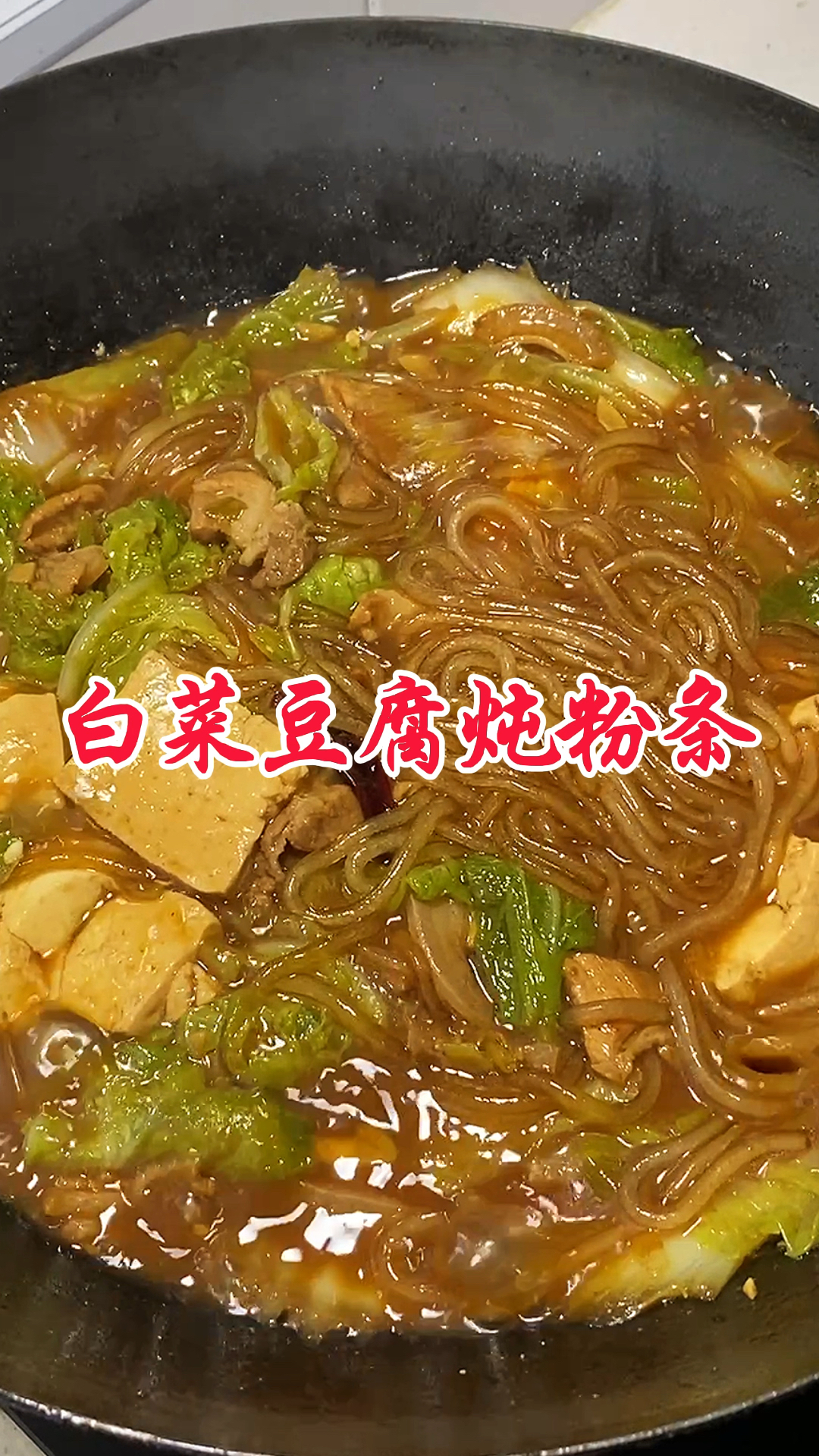 天冷就吃白菜豆腐炖粉条嘎嘎香
