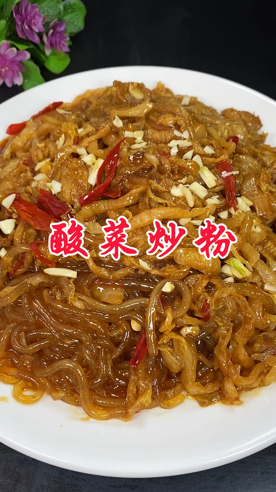 东北家常菜酸菜炒粉条嘎嘎香