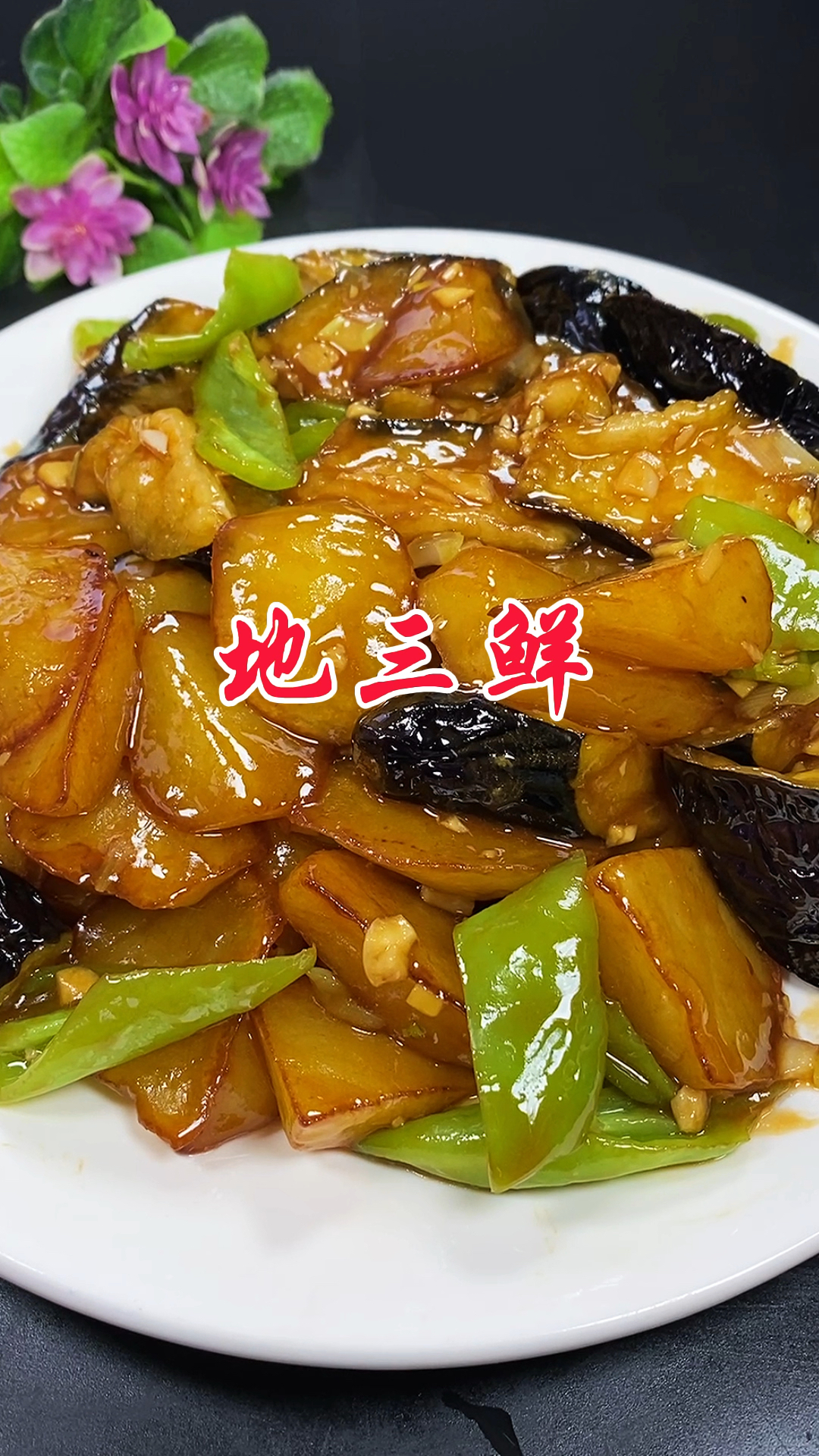 嘎嘎好吃的东北地三鲜做法