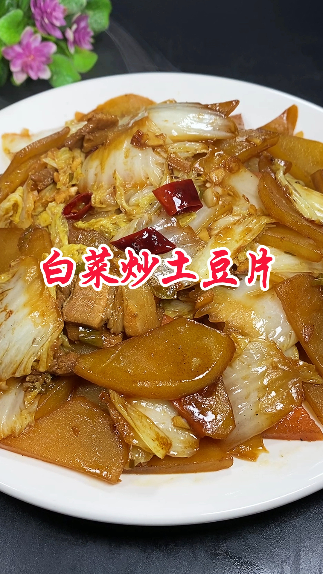 白菜炒土豆片超级下饭