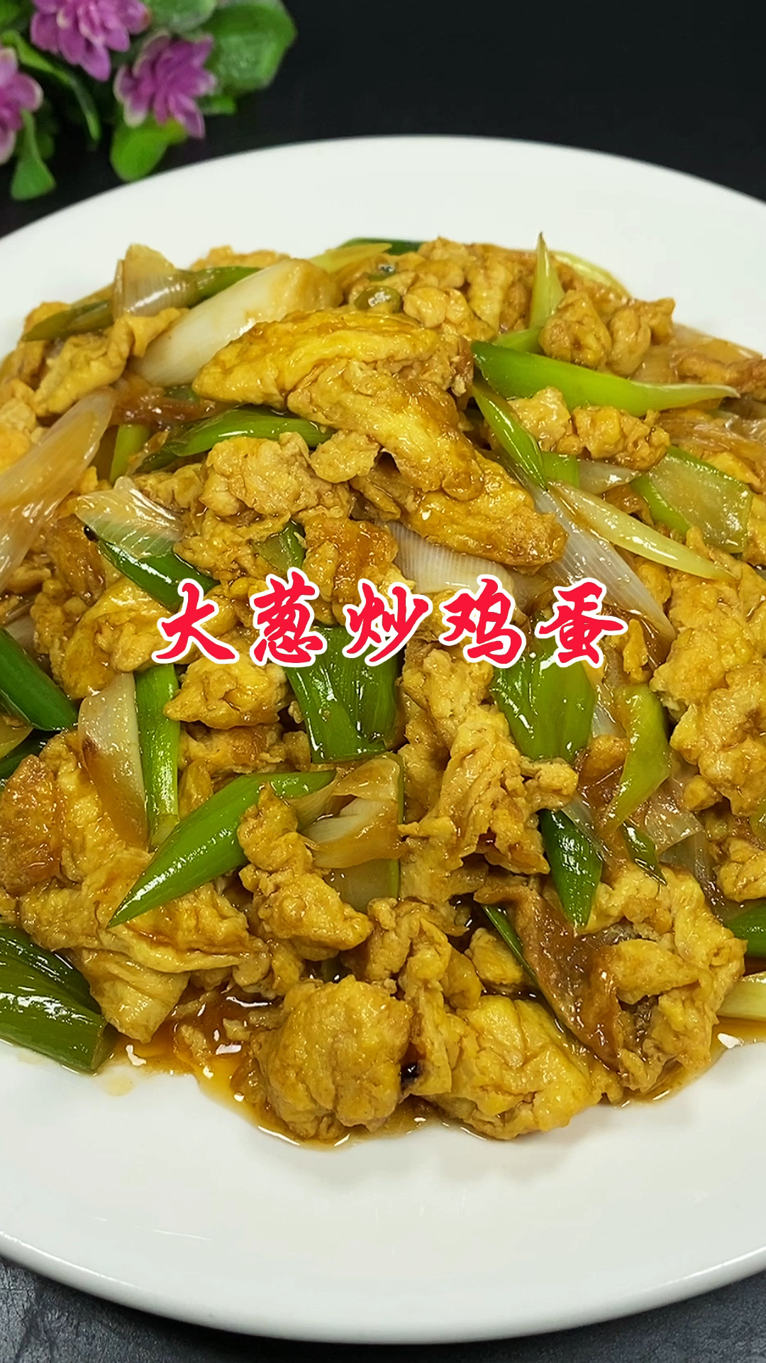 超级下饭家常菜大葱炒鸡蛋