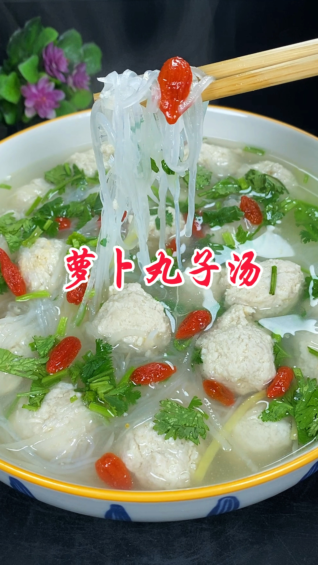 暖心暖胃的萝卜丸子汤太适合这个冬天了
