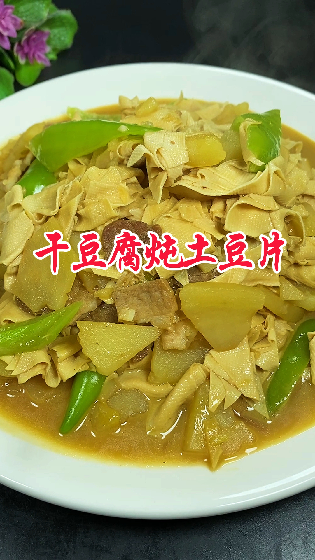 东北特色家常菜干豆腐炖土豆片老香老下饭了