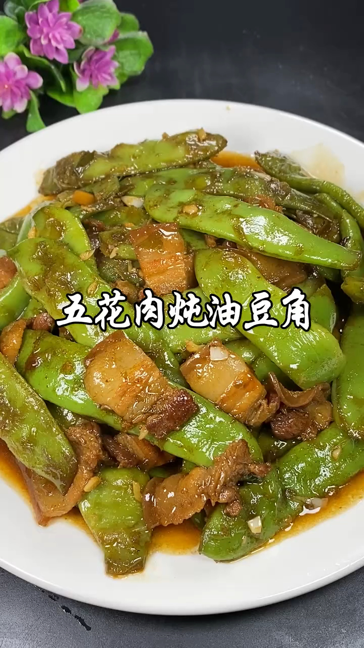 五花肉炖东北油豆角