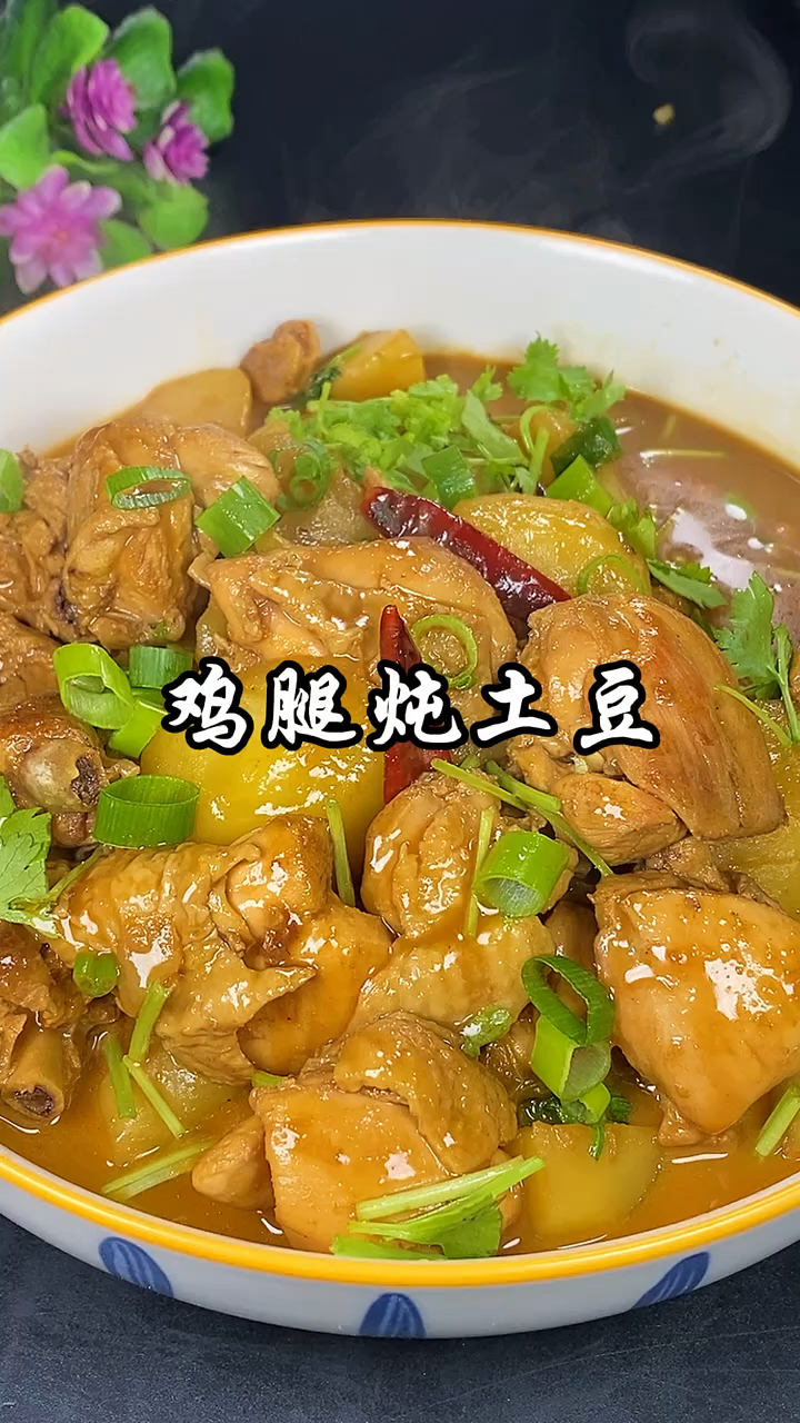 家常菜鸡腿炖土豆