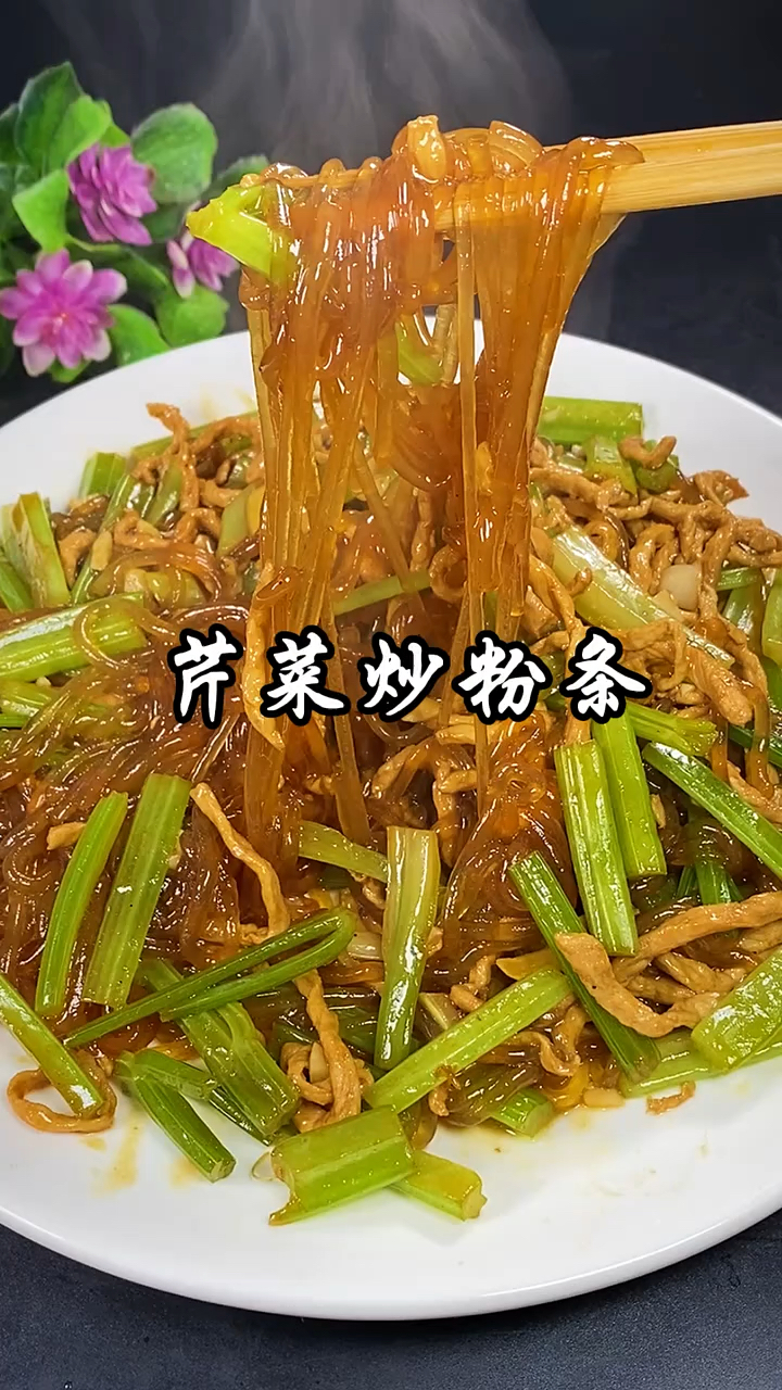 东北家常菜芹菜炒粉
