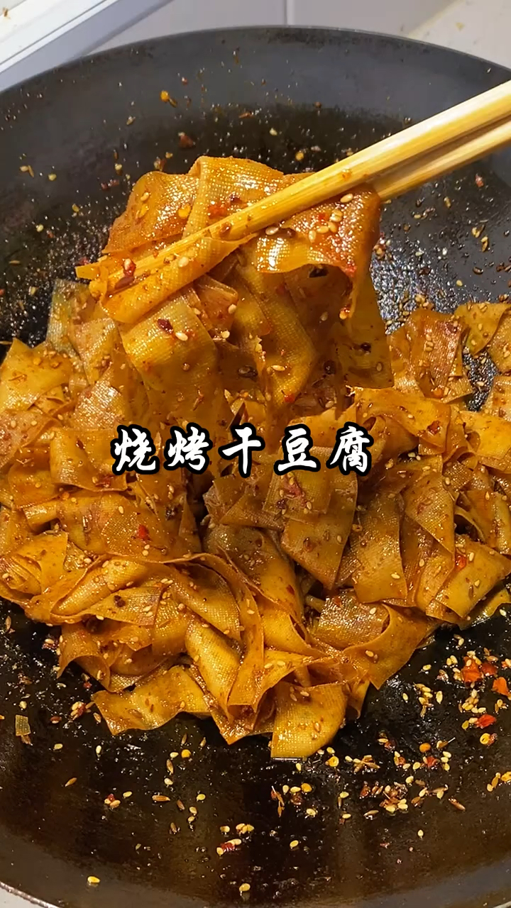 烧烤摊干豆腐这样做