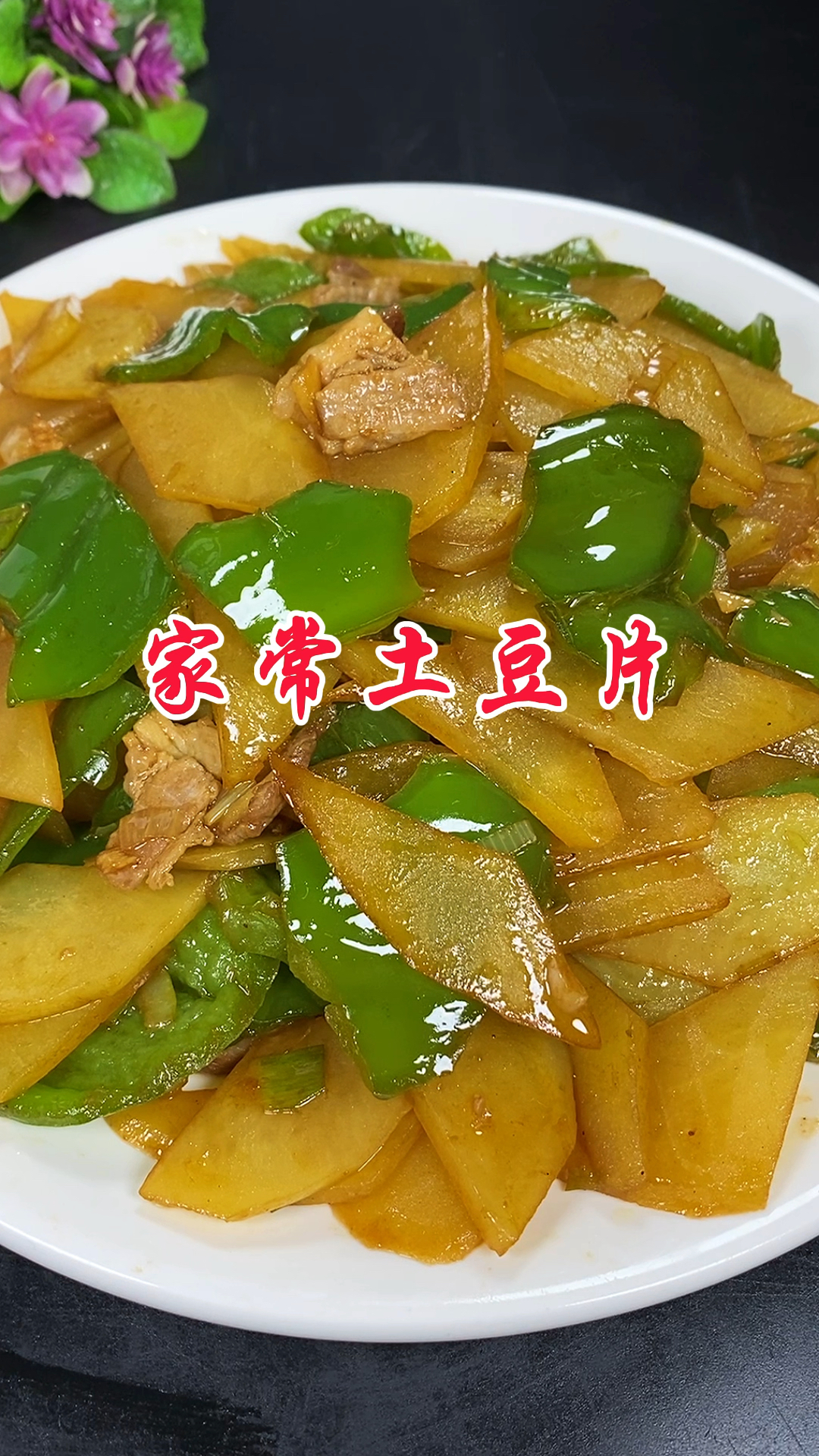 家常炒土豆片嘎嘎香