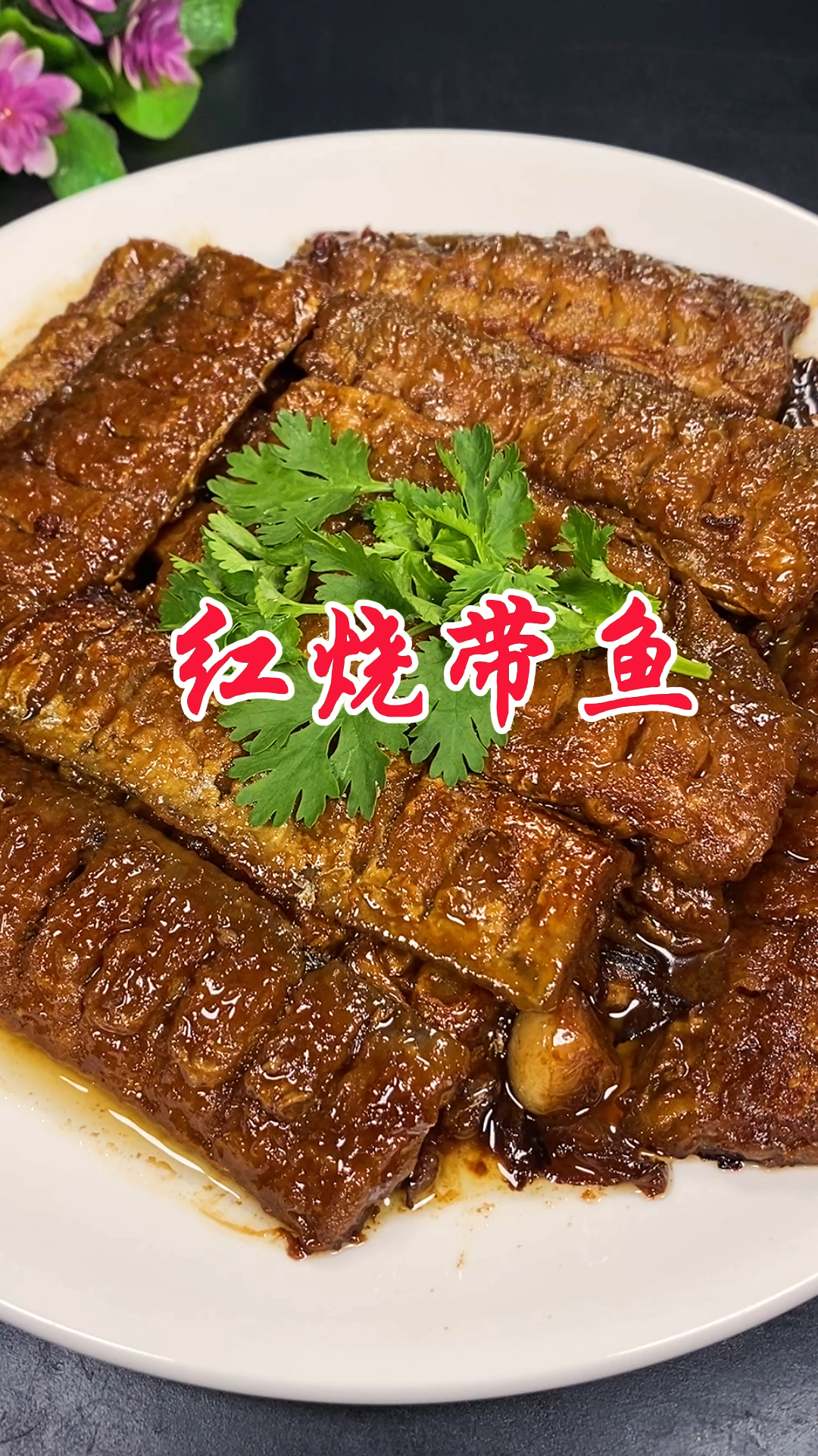 家常做法红烧带鱼太香了