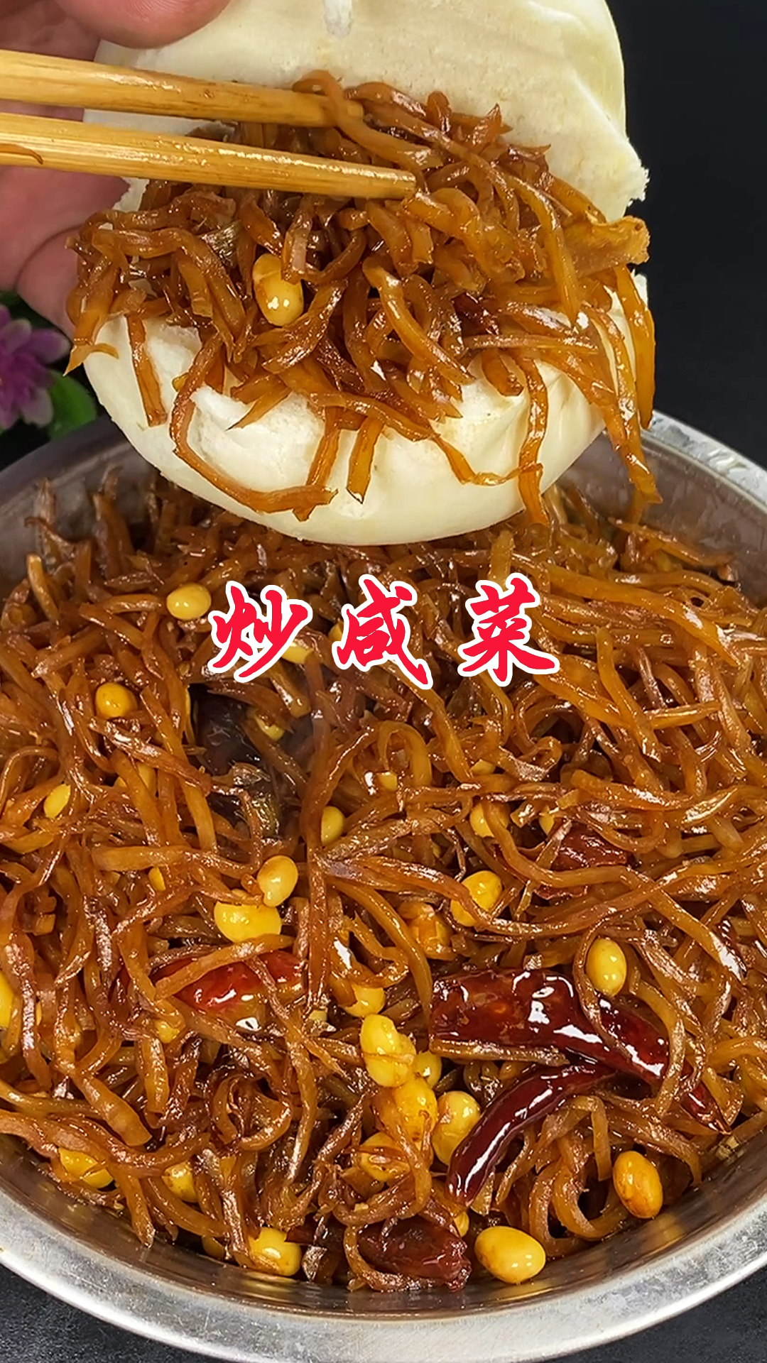 嘎嘎香的炒芥菜疙瘩咸菜