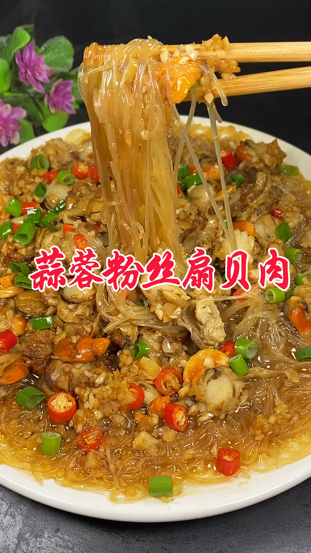 蒜蓉粉丝扇贝肉做法来了