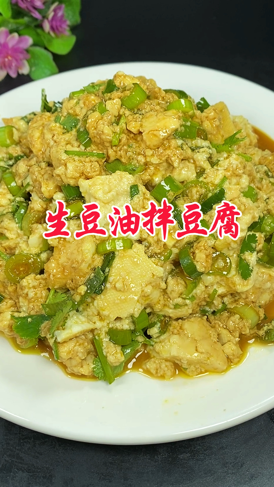 生豆油拌豆腐吃过吗