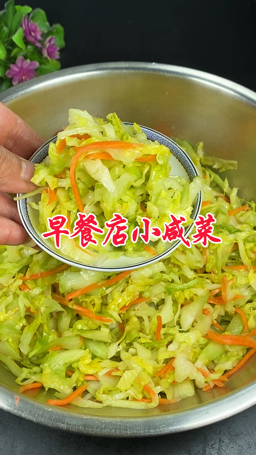这个早餐小咸菜味道绝了，一口就爱上