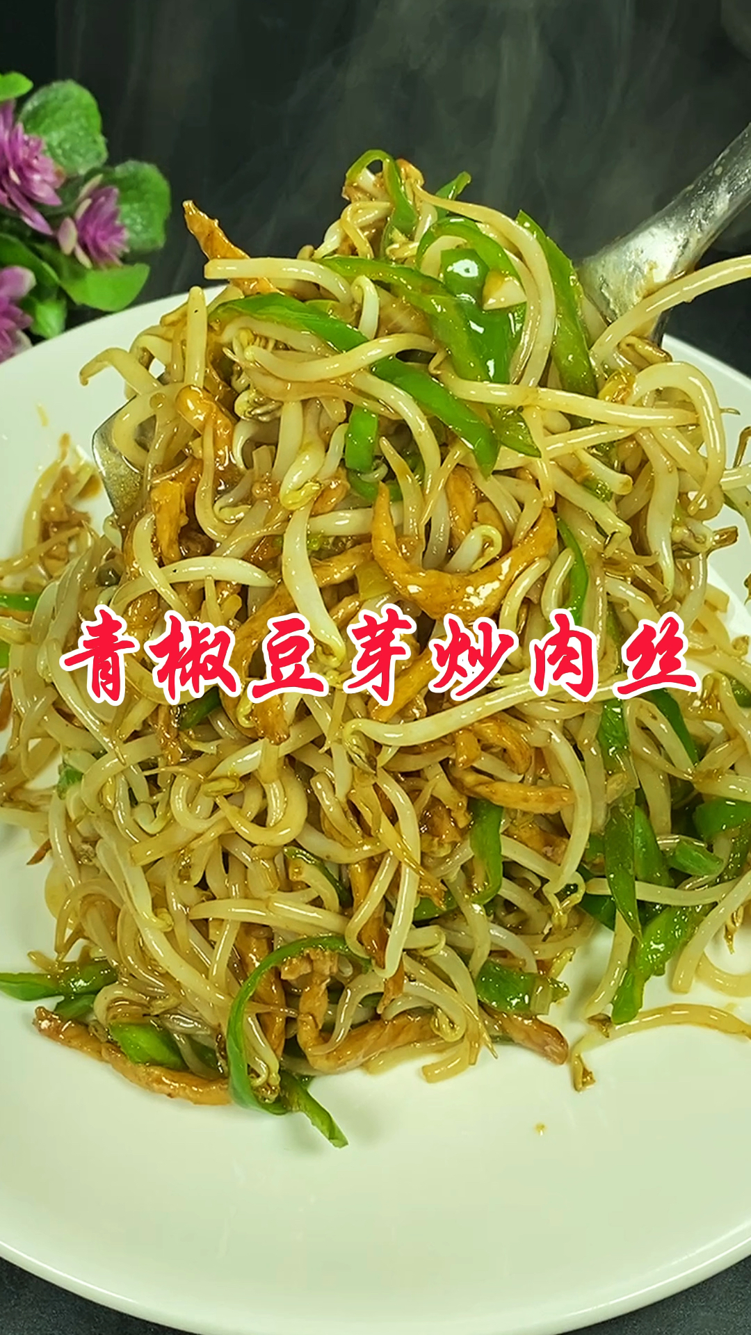 美味家常菜青椒豆芽炒肉丝