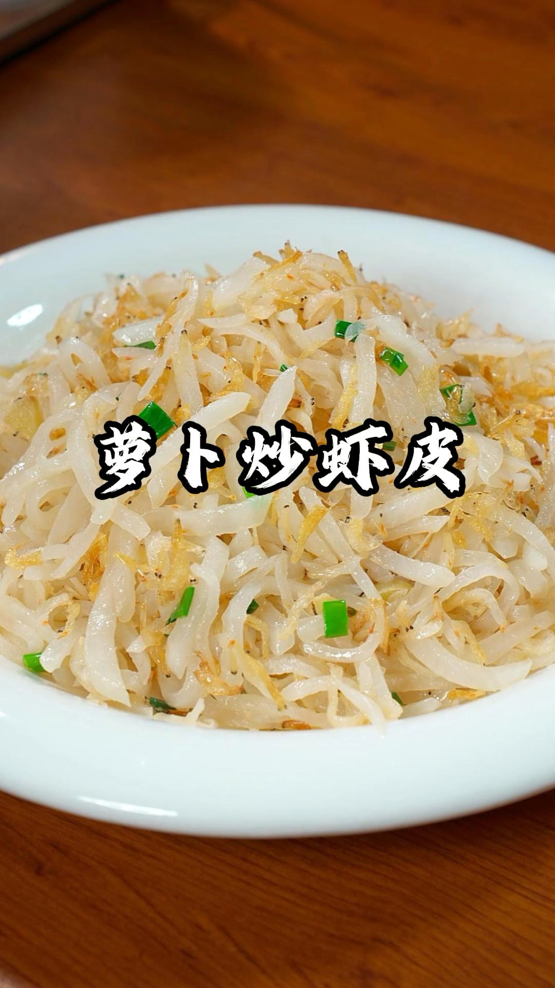 春天的萝卜赛人参,我奶奶从小就经常给我做这个萝卜炒虾皮