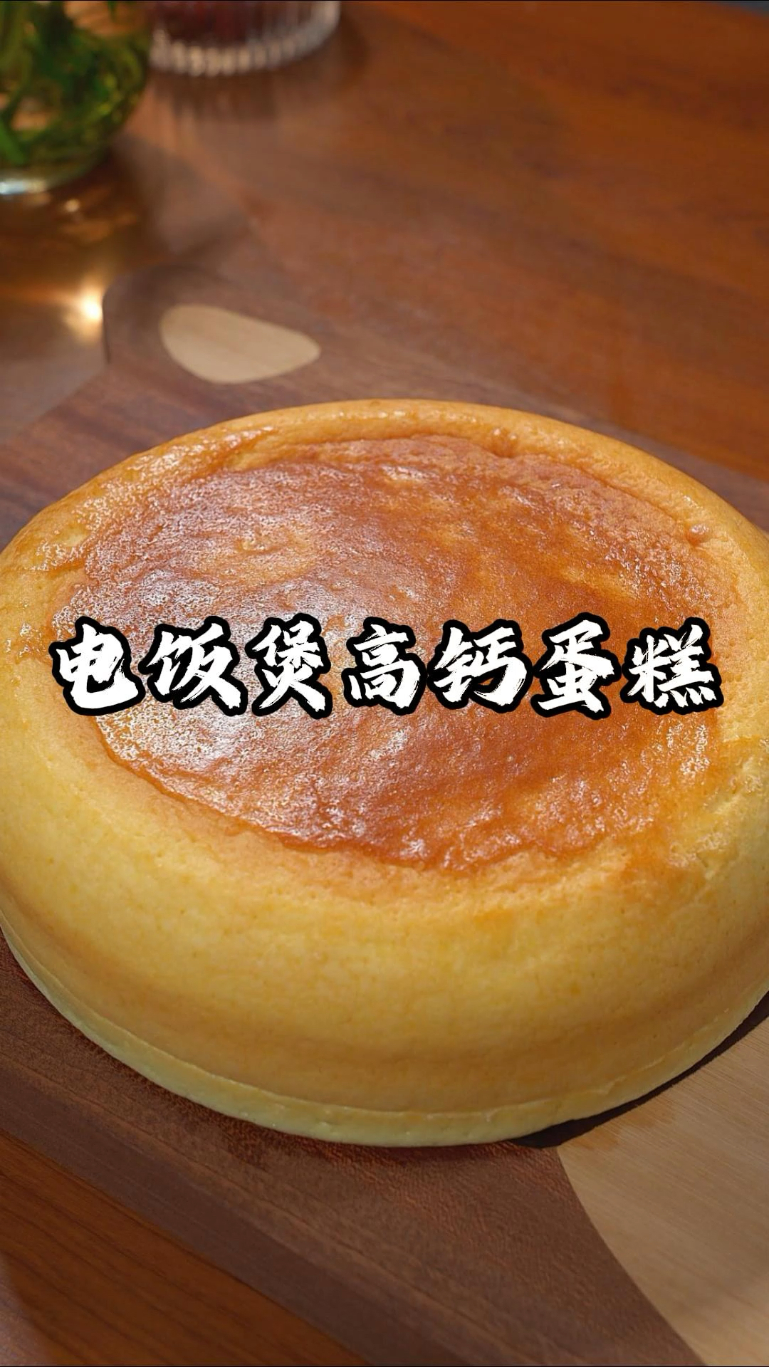 家里有电饭煲,几个鸡蛋就可以做出蓬松暄软的大蛋糕～好吃又营养