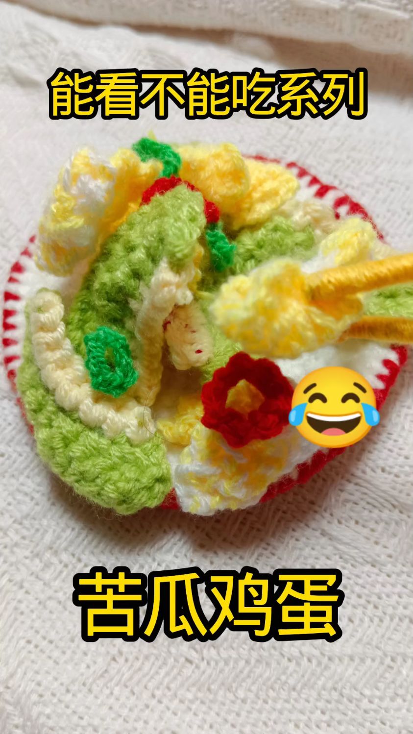钩针美食丨给毛线‘炒’个菜，苦瓜炒鸡蛋，出锅！