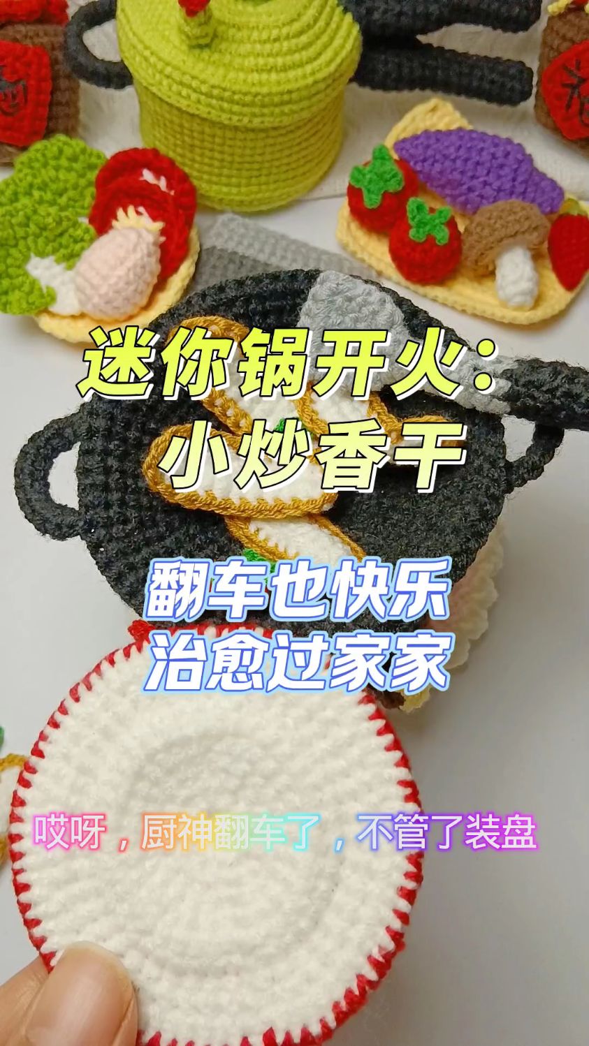 我的迷你小锅又开火了!今日菜单:小炒香干