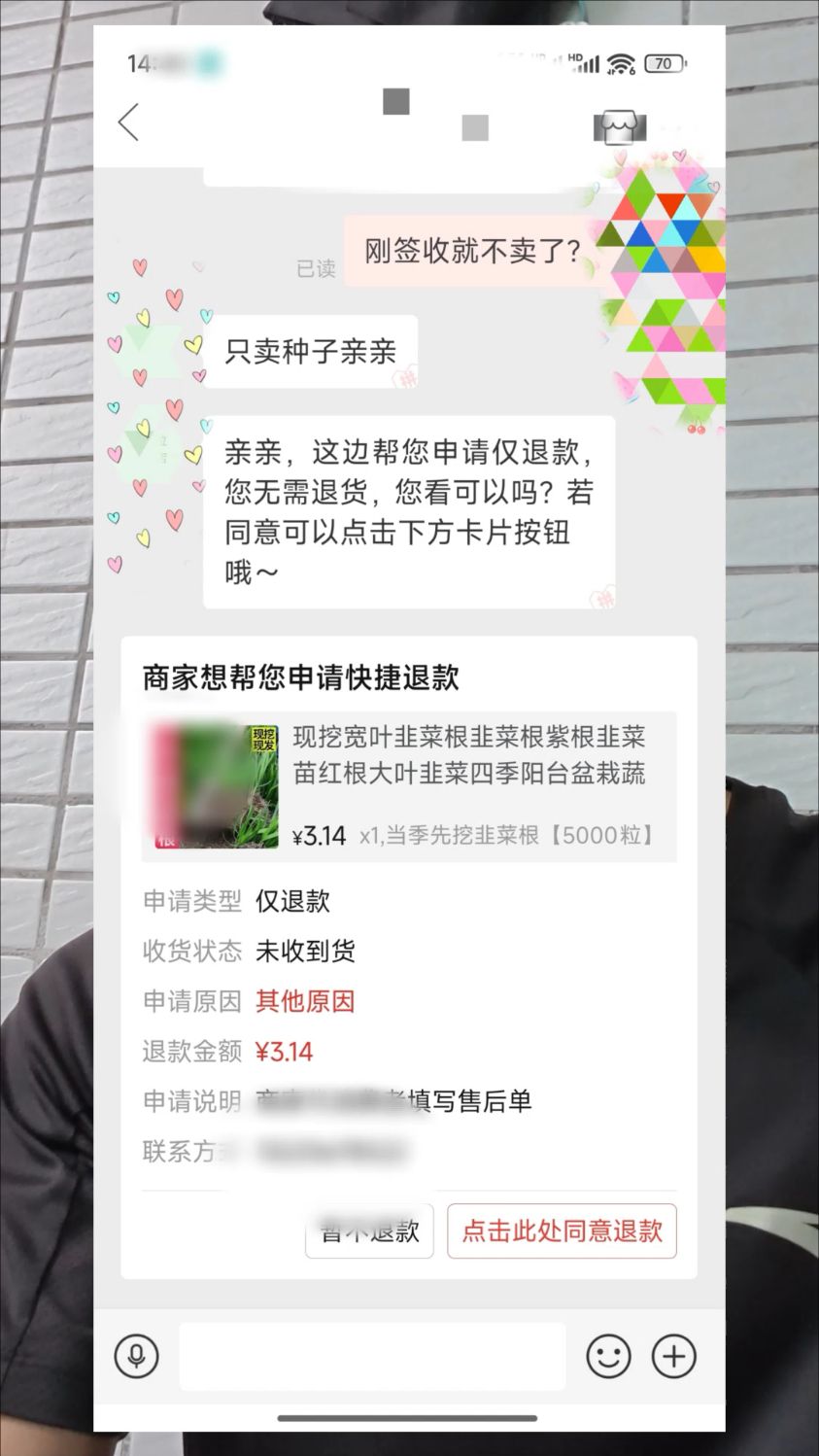 买韭菜种子回来种，刚收到货就下架了，不会我就是那个韭菜吧