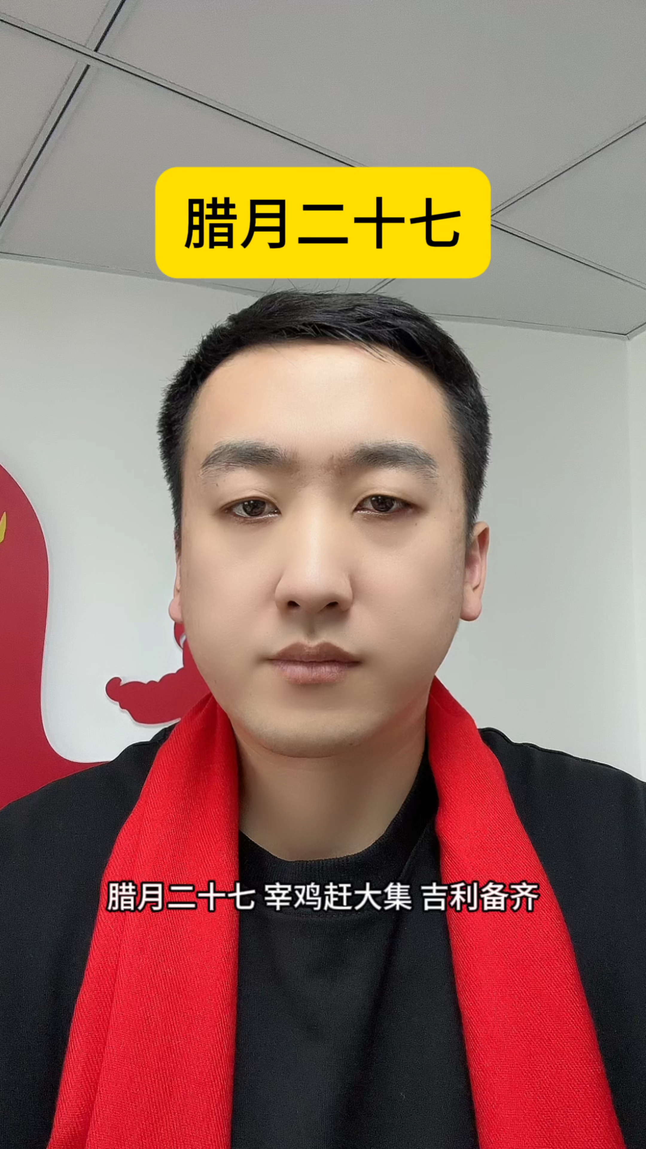腊月二十七 宰鸡赶大集 吉利备齐