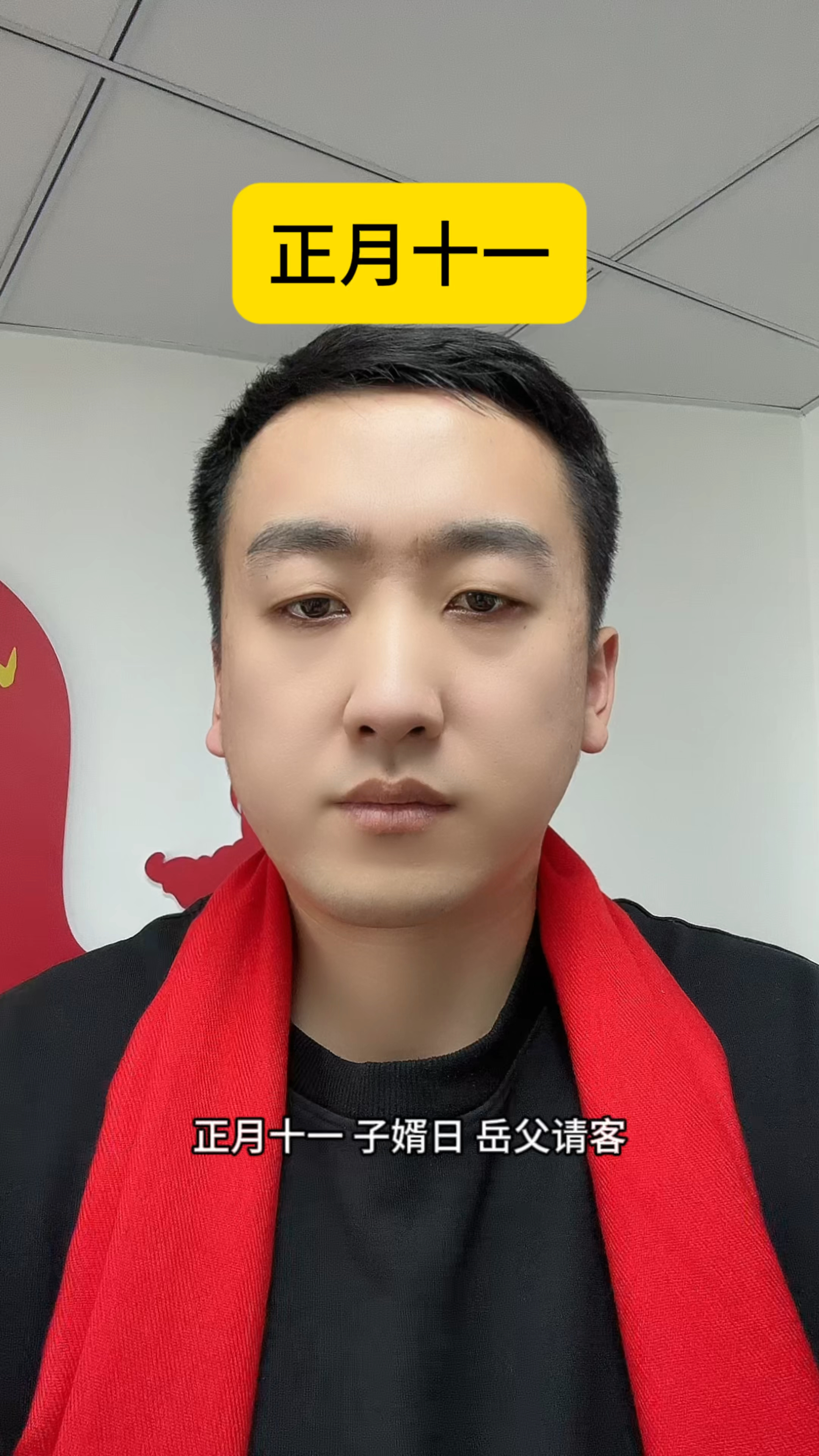 正月十一 子婿日 岳父请客