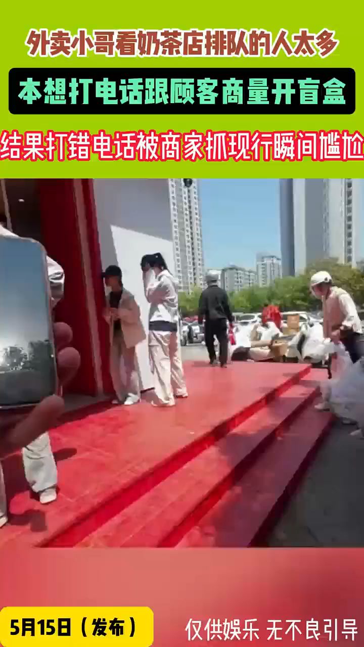 外卖小哥看奶茶店里排队的人太多,没想到打错电话了,好尴尬