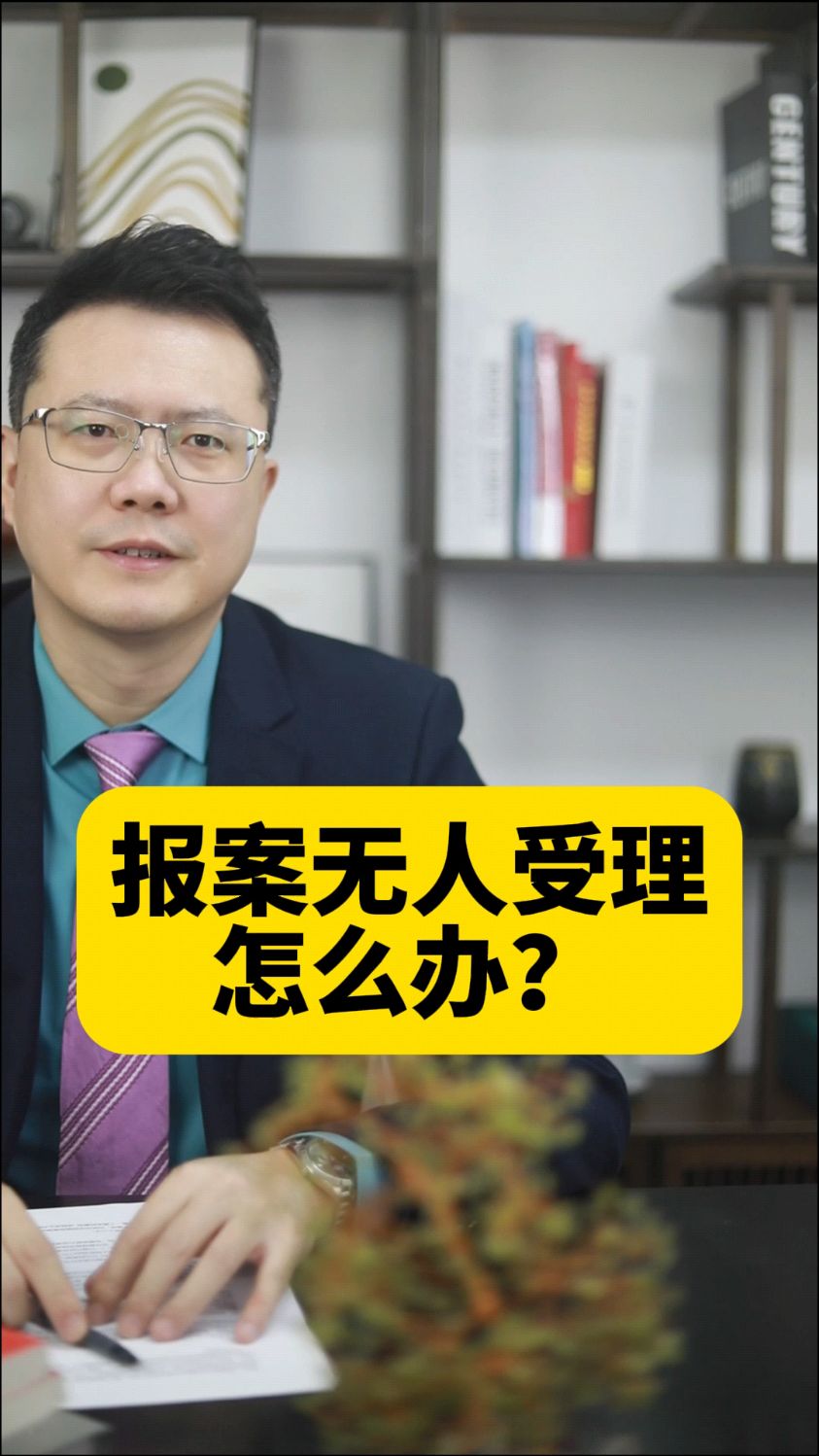 报案无人受理怎么办?