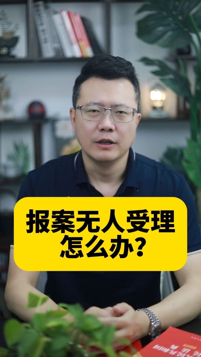 报案无人受理怎么办?