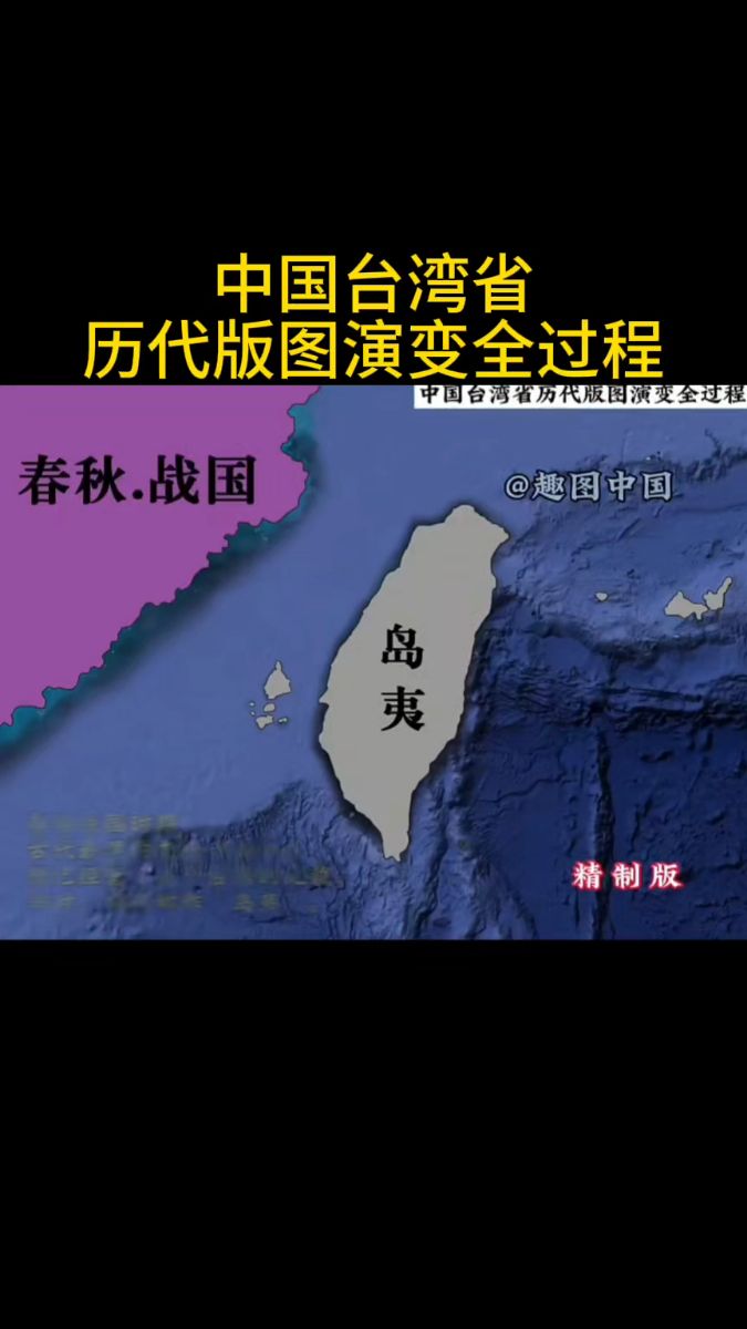 一口气看完中国台湾省历代版图演变全过程