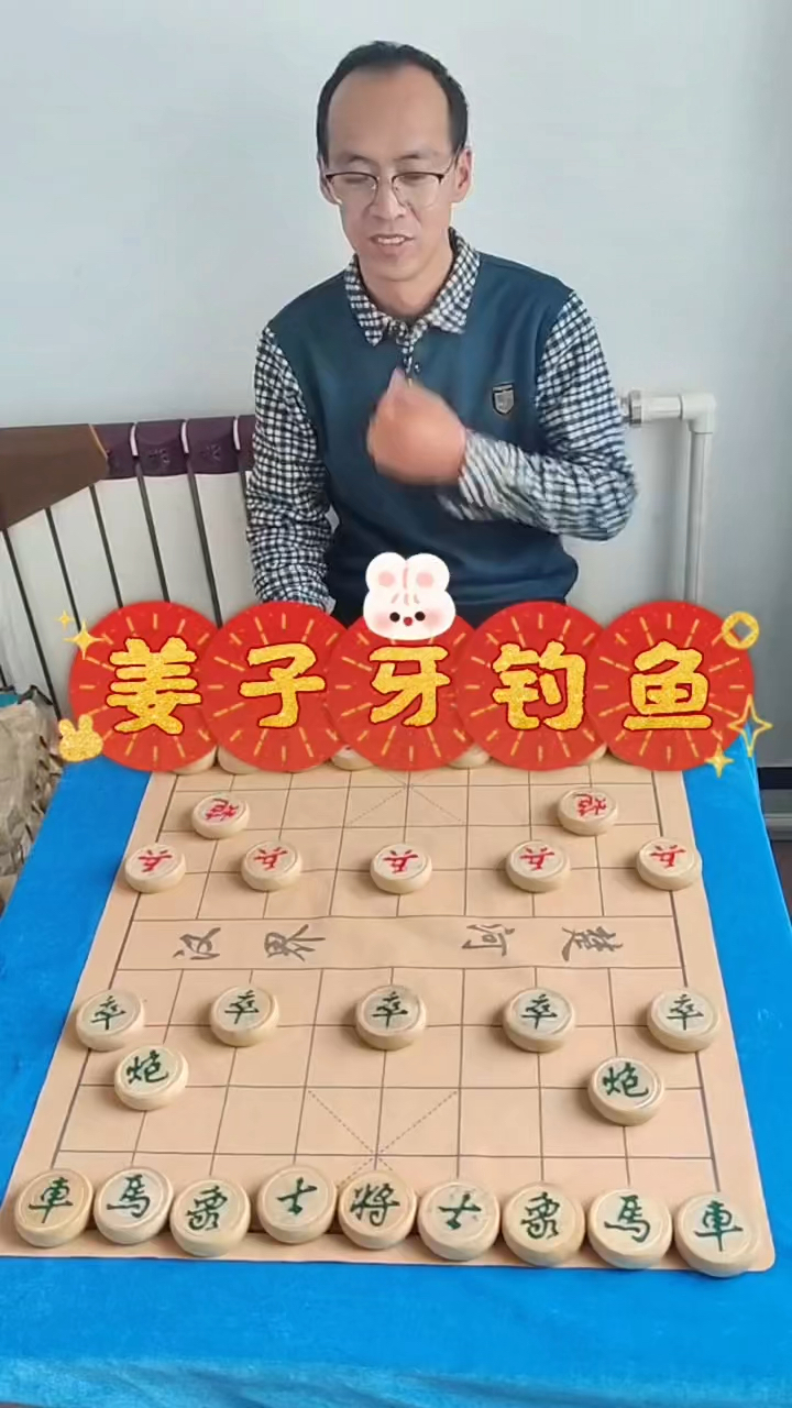 象棋姜子牙钓鱼局