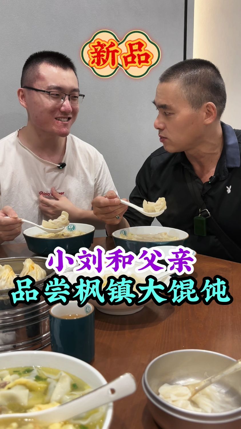 小刘和父亲品尝枫镇大馄饨,绿杨馄饨店研发的新品,20元一碗!