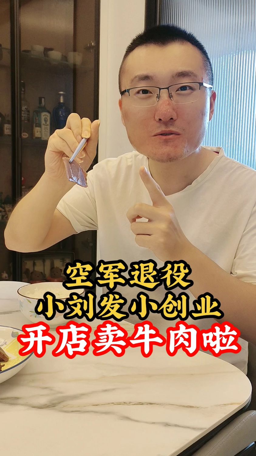 小刘发小当兵回来开了家熟食店，古法秘制牛肉尝尝味道如何？