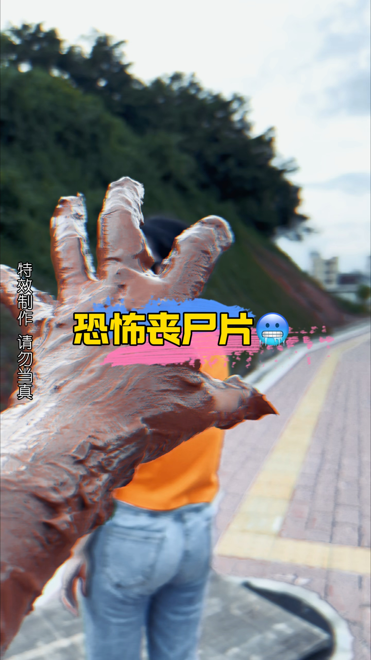 丧尸恐怖片(特效制作请勿当真)