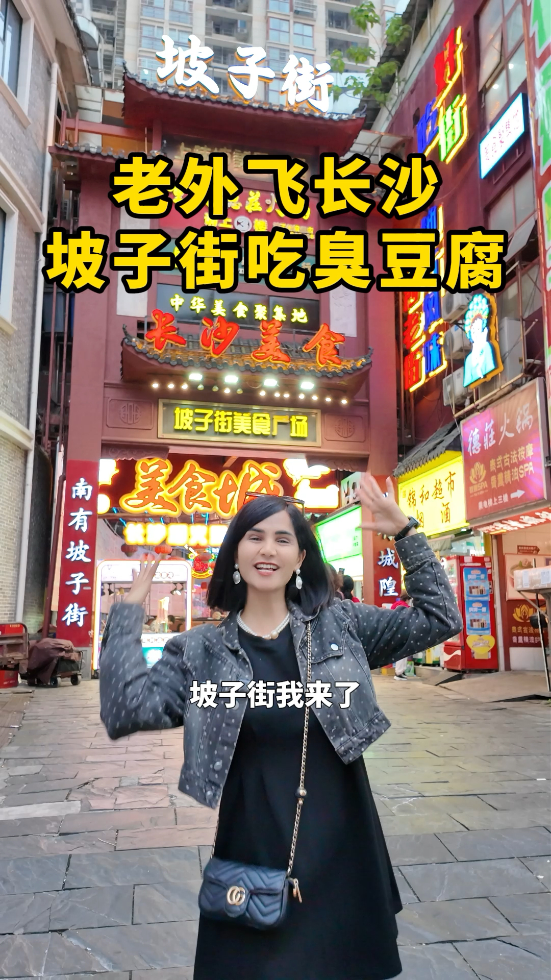 伊朗女孩飞中国湖南长沙坡子街,只为吃一口又香又臭的长沙臭豆