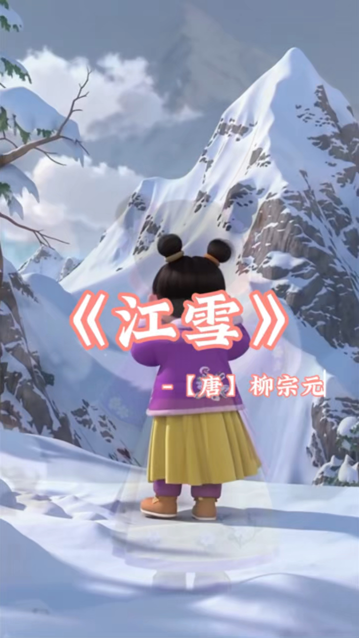 #古诗词#早教启蒙 0-6岁启蒙古诗词 《江雪》-【唐】柳宗元