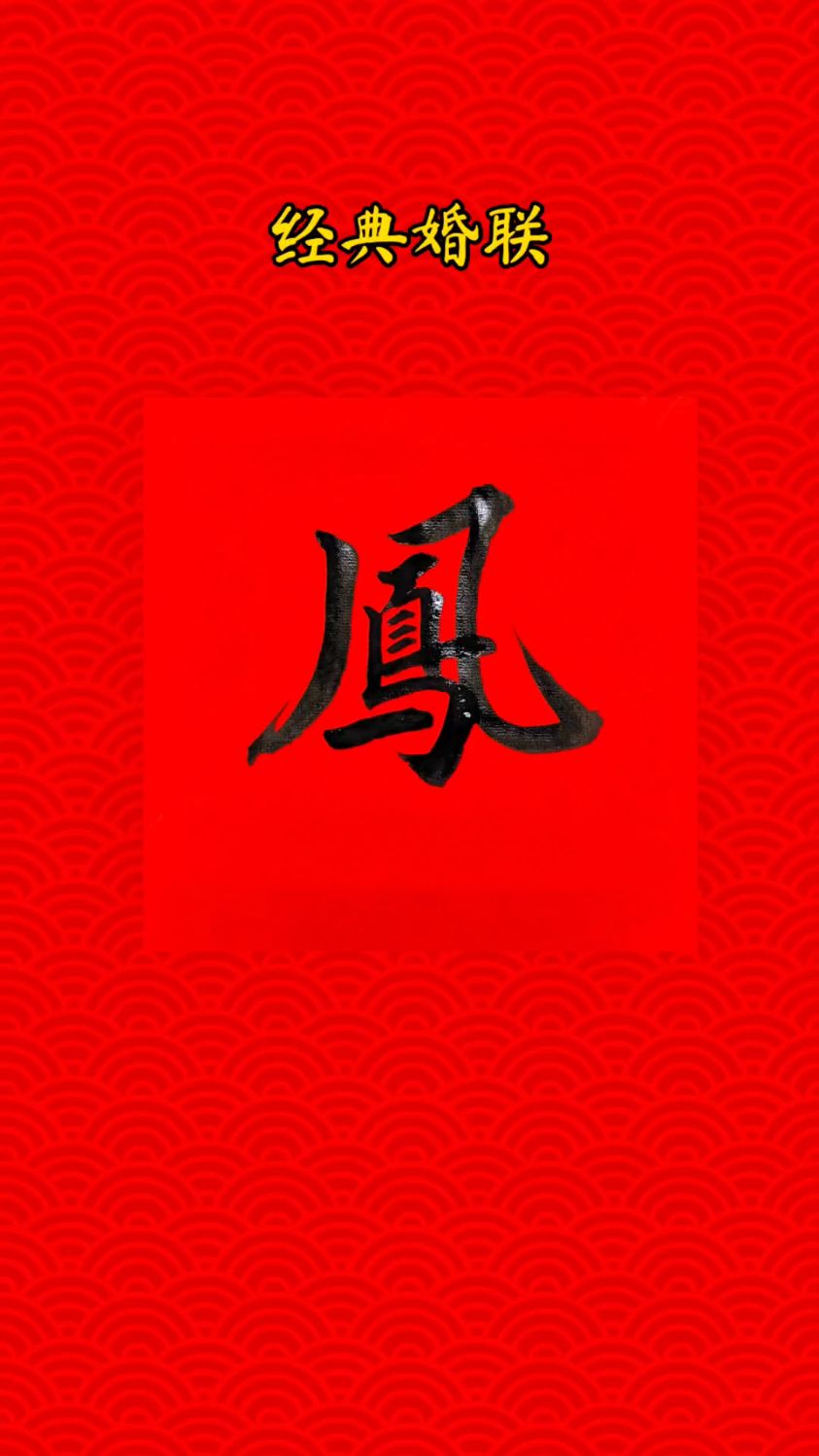 经典洞房对联，经典接地气，意义特别好